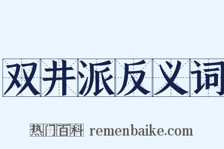 双井派反义词是什么意思的图片